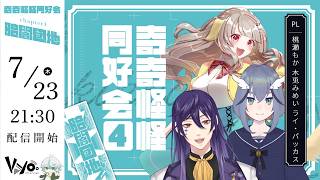 クトゥルフ神話TRPG「奇奇怪怪同好会 CH.4暗闇団地 」前編 #桃木ライな奇怪同