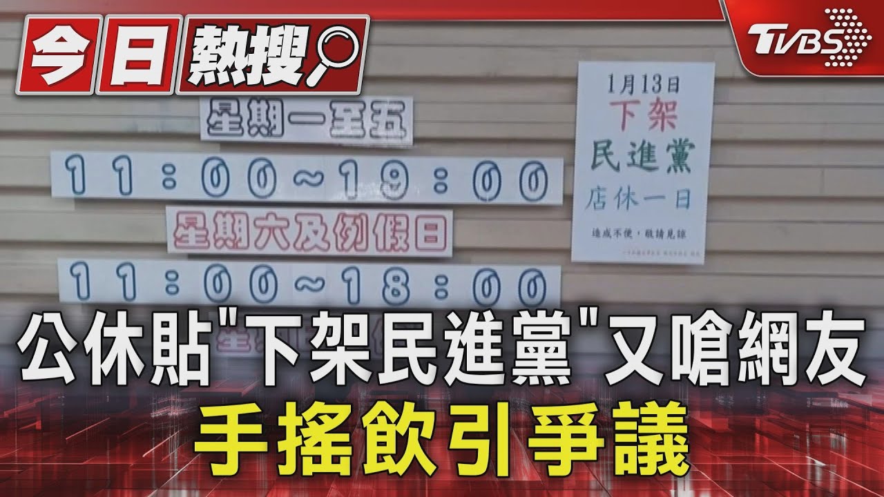 公休貼「下架民進黨」又嗆網友 手搖飲引爭議
