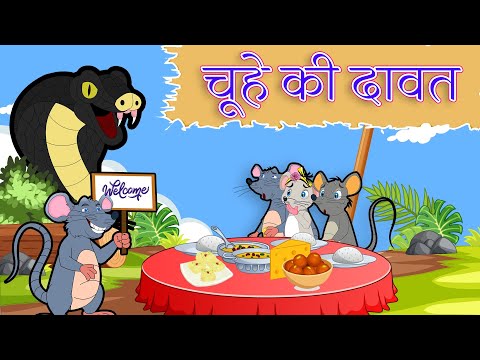 Chuhe Ki Dawat | चूहे की दावत | Hindi Rhymes for Children | Flown Tv #nurseryrhymes