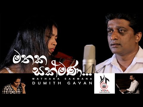 Mathaka Sakmana | මතක සක්මන   -Dumith Gayan Official Music Video