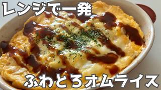 疲れて帰った妻のために作る【レンジで一発ふわとろオムライス】フライパン不要・洗い物ゼロ