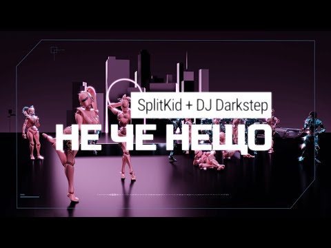 SplitKid + DJ Darkstep - Не Че Нещо