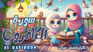 سورة الكافرون للأطفال | أفضل طرق تعلم وحفظ القرآن الكريم للأطفال| Quran for kids | Surah Al-kafiroon