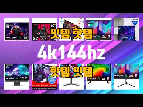 4k144hz TOP10 인기상품 가격정보 후기