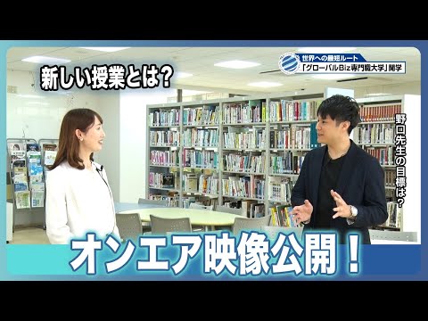 先生が授業について取材を受けました【グローバルBiz専門職大学】