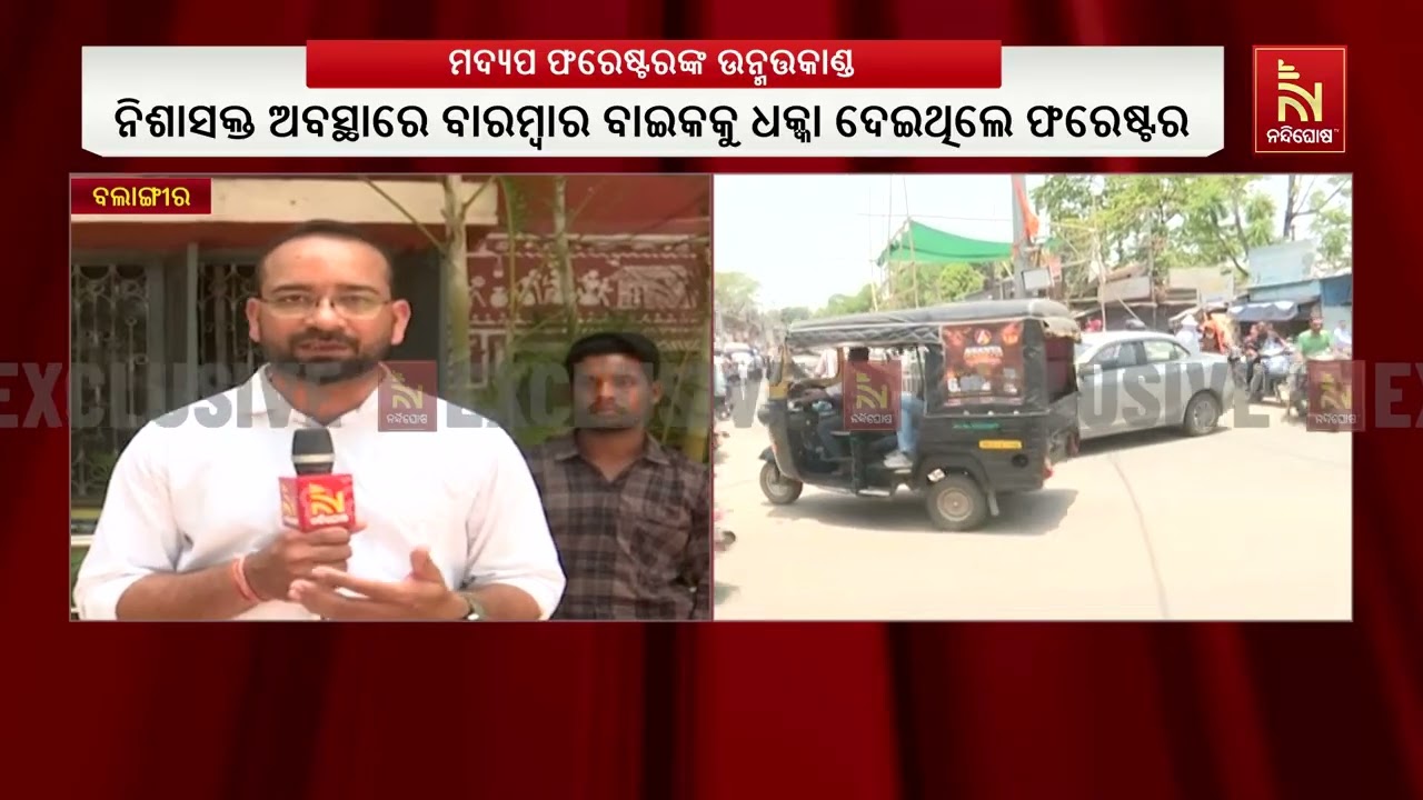 ନିଶାଶକ୍ତ ଅବସ୍ଥାରେ ବାଇକକୁ ଧକ୍କା ଦେଇ ଫରେଷ୍ଟର ହଟହଟା, ଘେ
