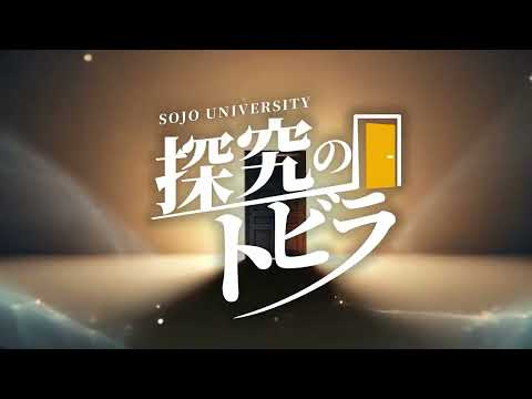 美術学科 【ミニ番組】「探究のトビラ」／崇城大学 情報学部／安田さん