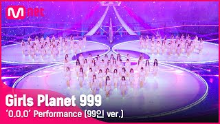 [影音] Girls Planet 999‘O.O.O'Performance (99人 ver.)
