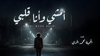 كلمات اغنية امشي وانا قلبي شادي الجهني