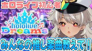 【 ホロドリ 】ホロライブ初心者にみんなの推し楽曲教えて！【 灰音シャル/個人勢 】