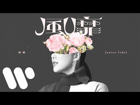 衛蘭 Janice Vidal - 風靡 In The Wind (Official Lyric Video)
