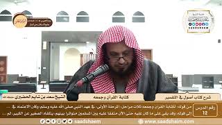 صورة 12 - شرح كتاب أصول في التفسير لابن عثيمين - كتابة القرآن وجمعه - الشيخ سعد بن شايم الحضيري