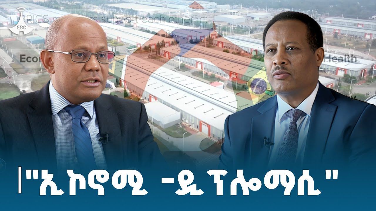 ዲፕሎማሲያችን | " ኢኮኖሚ -ዲፕሎማሲ"ነሐሴ 8/2017 ዓ.ም | ምዕራፍ ሶስት - ክፍል 33 Ethiopia| News |