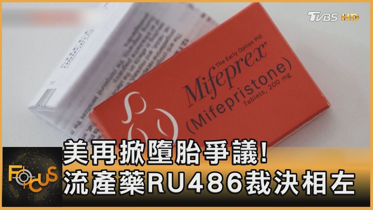 美國再掀墮胎爭議!流產藥RU486裁決相左
