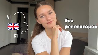 как я выучила английский с нуля до С1 самостоятельно?