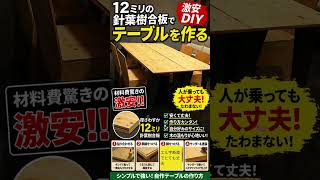 【12ミリの針葉樹合板でテーブルを作る】激安DIY