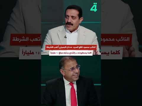 النائب محمود فالح السيد: عدنان الجميلي أتعب الشرطة كلما يسطرونه يذب 25 ملياراً #shorts