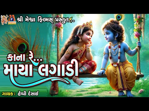 Kana Re Maya Lagadi | Lyrical | Gujarati Devotional Song |કાના રે...માયા લગાડી  |