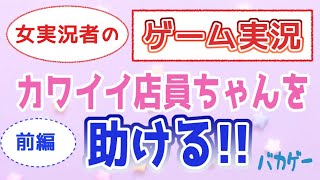 [ゲーム実況]かわいいコンビニ店員を助ける！！[前編][超助けろ！店員ちゃん！][女実況]