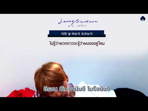 [KARAOKE/THAISUB] JEONG SEWOON(정세운)_ I Wonder #ซับเด็กเกาลัด