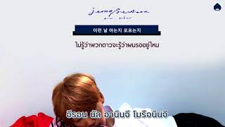 [KARAOKE/THAISUB] JEONG SEWOON(정세운)_ I Wonder #ซับเด็กเกาลัด