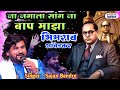 जगाला सांग जा बाप माझा भिमराव आंबेडकर 
