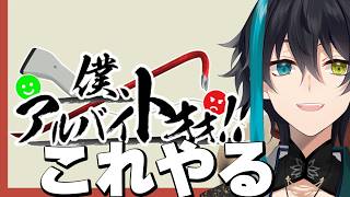 職場終わってるって聞きました【僕アルバイトォォ！！】