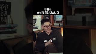 두쫀쿠 소신 발언하겠습니다 #미방분