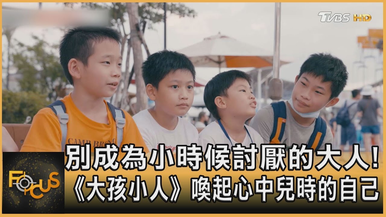 別成為小時候討厭的大人！《大孩小人》喚起心中兒時自己