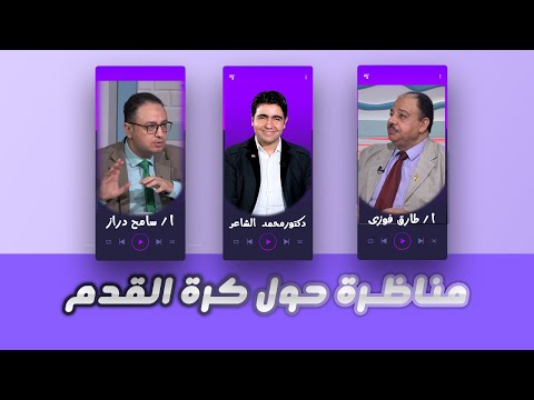 جنون كرة القدم مناظرة برنامج القضية مع دكتور محمد الشاعر و أ / طارق فوزى  و أ/  سامح دراز