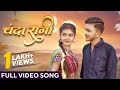चंदा रानी Chanda Rani New Cg Song 2024 Full Video Song Cg Romantic Song Tushar Shrut