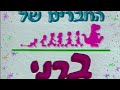 Hachaverim Shel Barney A Family Is Love Hebrew