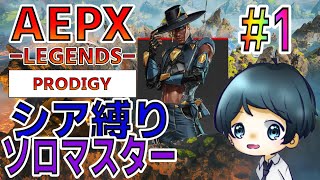【APEX】最弱シアさんを救うソロマスチャレンジ  -Part.1-【RANK】