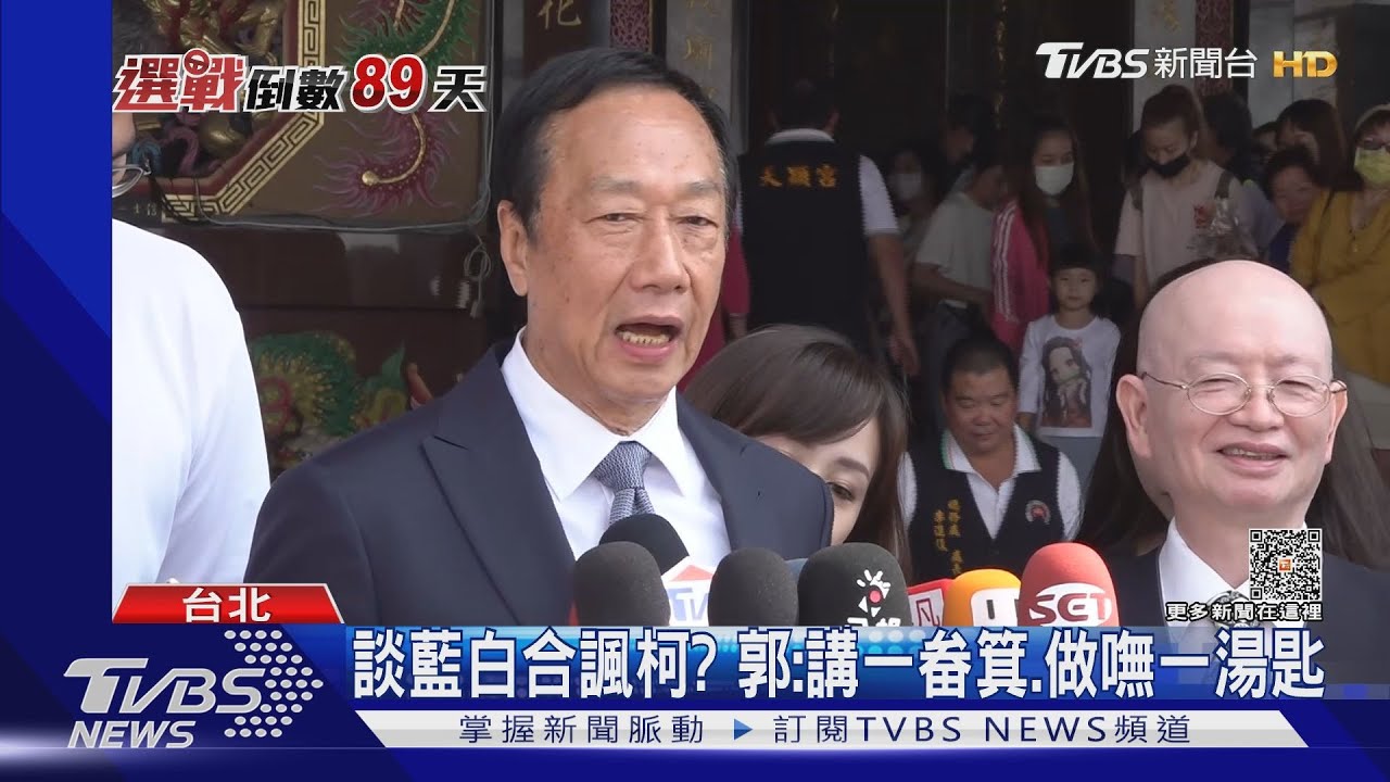 談藍白合諷柯? 郭:講一畚箕、做嘸一湯匙