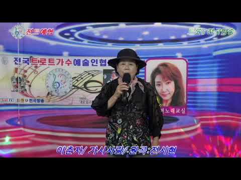 초대가수/이춘자/가시사랑(원곡/전시현)트롯U전국방송 펀펀노래교실194회2022년9월7일