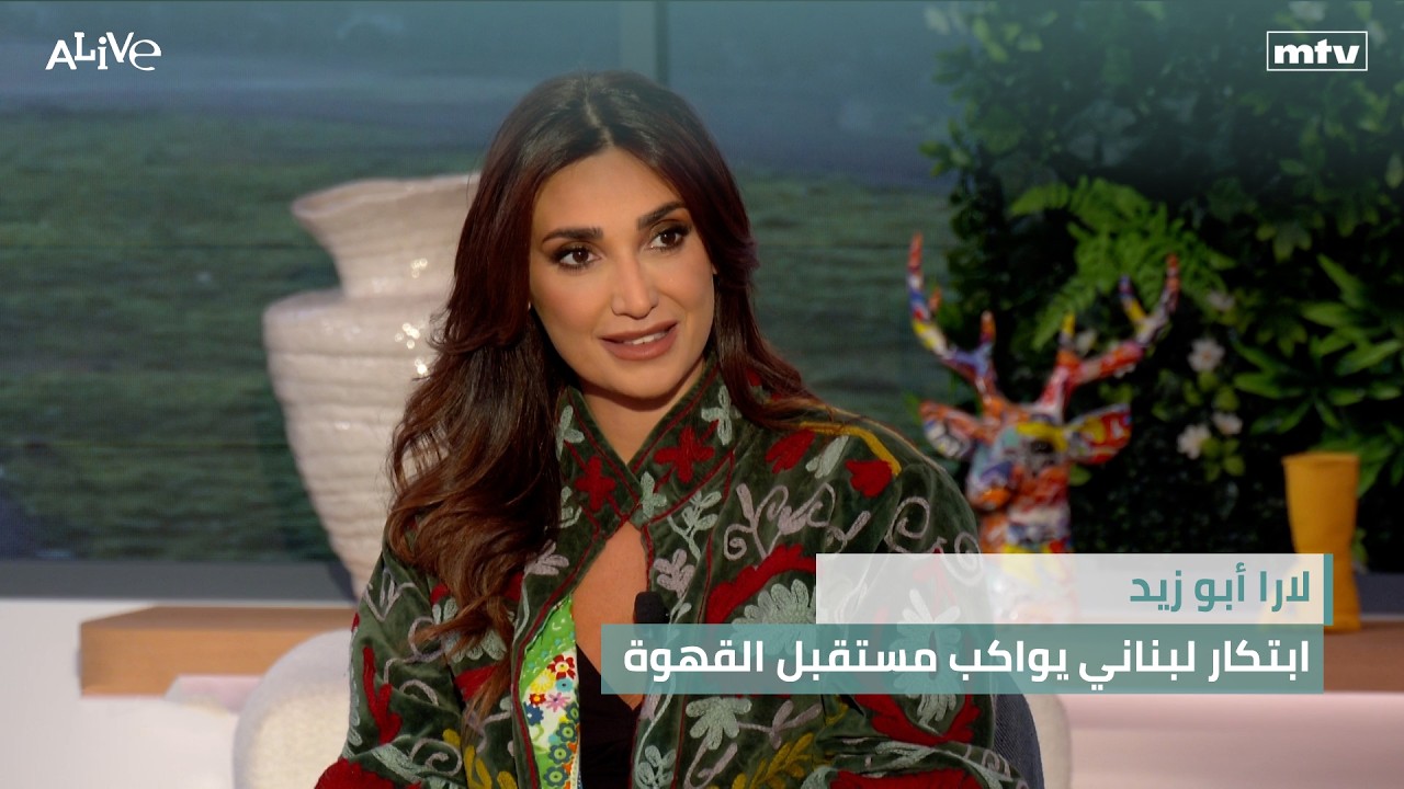 لارا أبو زيد - ابتكار لبناني يواكب مستقبل القهوة