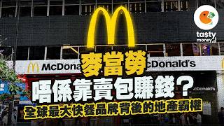 麥當勞竟然係地產商 唔係「快餐店」？｜全球最大地產霸權之一｜拆解商業經營模式