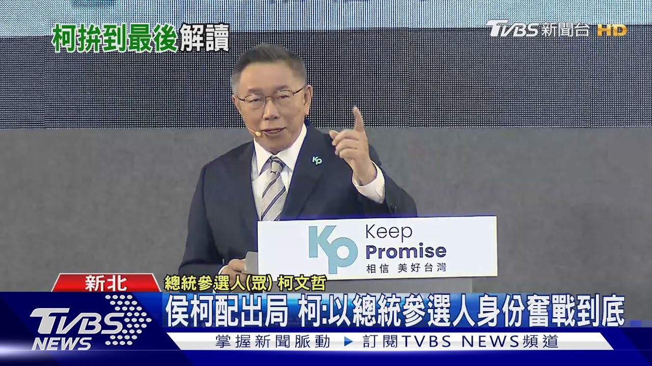 侯柯配出局 柯文哲:總統候選人身份拚戰到底