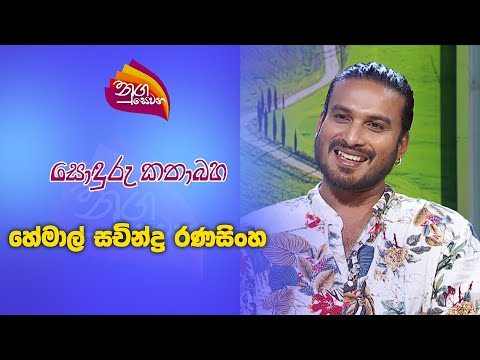 Nugasewana - Sonduru Kathabaha  - Actor Hemal Sachindara Ranasinghe | 2024 09 04 | Rupavahini