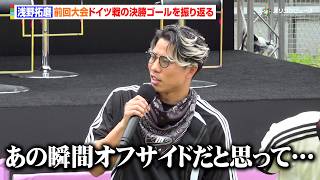 浅野拓磨、前回大会ドイツ戦の決勝ゴールを振り返る　ノイアーのニアをぶち抜いたシュートは「オフサイドだと思って…」　『adidas PLAY FREE SHOW』