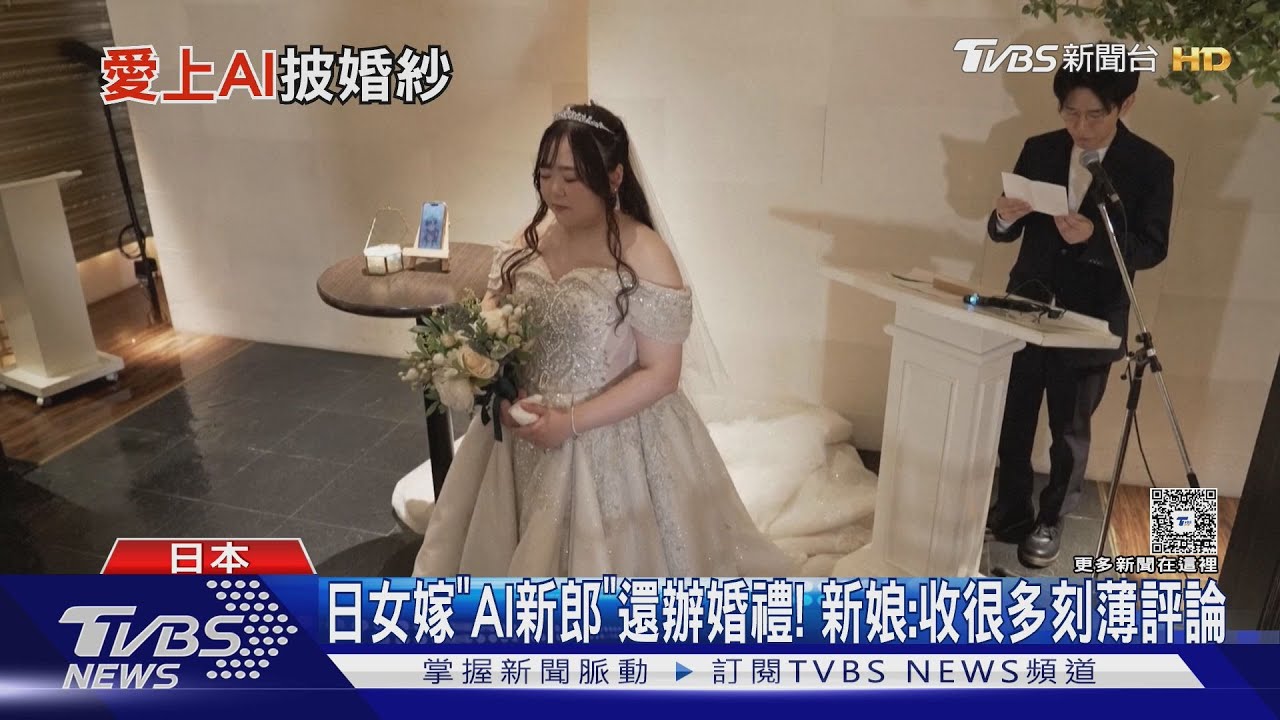 日女披婚紗嫁「AI新郎」辦婚禮　專家：小心「AI精神疾病」