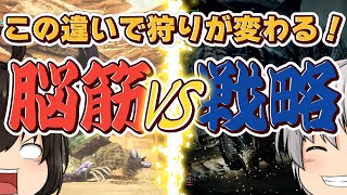 【モンハンワイルズ】脱初心者へ！脳筋ハンターと戦略ハンターの違い【ゆっくり実況】