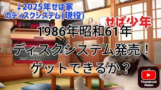 【猫ミーム動画】昭和ファミコン物語　その6 ディスクシステム本体発売！せぱ少年はゲットできるか？
