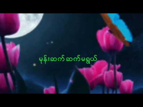 မုန္းဆက္ဆက္မရြယ္                   { ကိုေမာ္~သင္းသင္းTW }