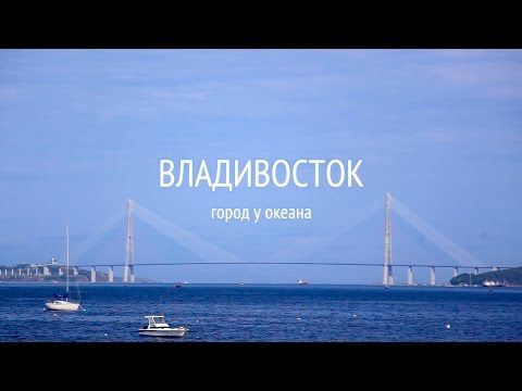 Владивосток. Город у океана / Vladivosto