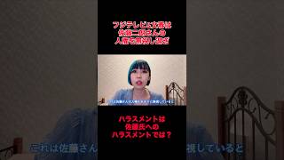 フジテレビと文春は佐藤二朗さんの人権を無視しすぎ。#フジテレビ #文春 #時事 #佐藤二朗 #橋本愛