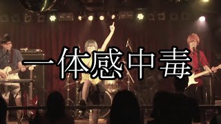 およそ3「一体感中毒」LIVE MV【1mmでも伝わればOK】