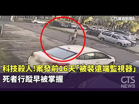 科技殺人！案發前16天「被裝遠端監視器」　死者行蹤早被掌握
