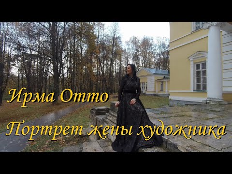 Ирма Отто - ПОРТРЕТ ЖЕНЫ ХУДОЖНИКА