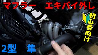 ２型隼　マフラー　エキパイ外し　初心者向け
